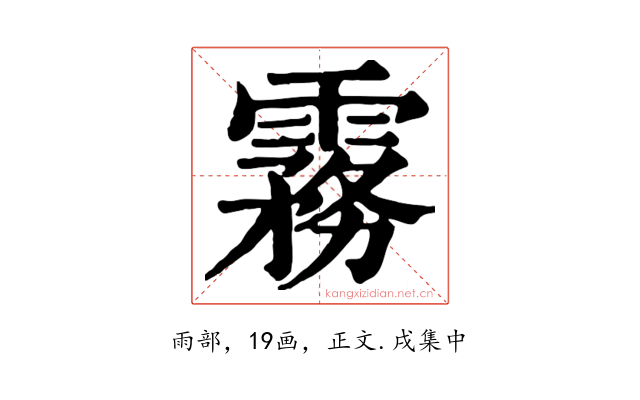 霧