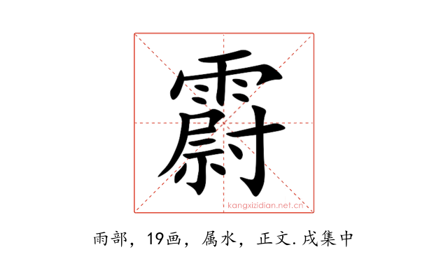 霨