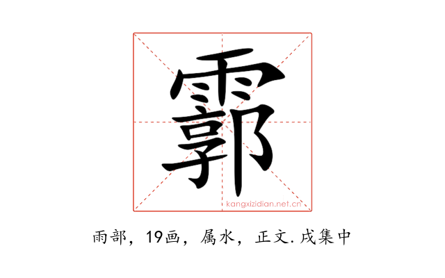 霩