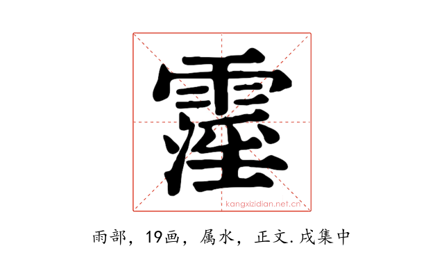 霪