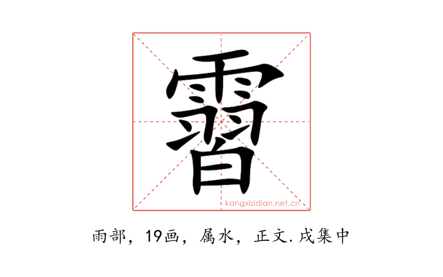 霫
