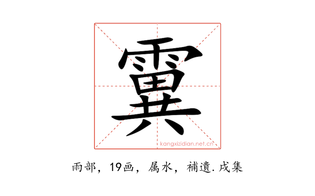 霬