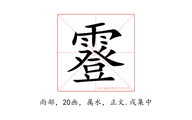 霯