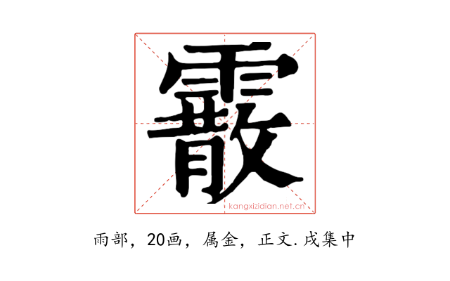 霰