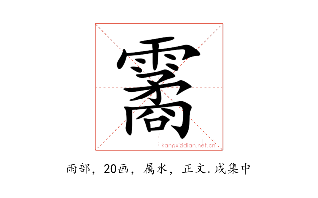 霱