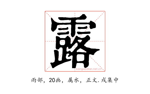 露