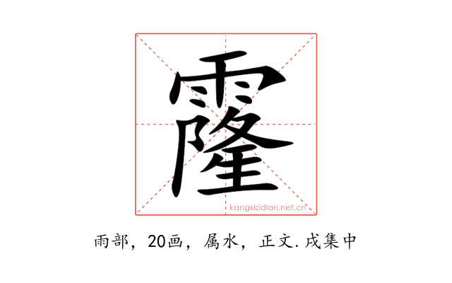 霳