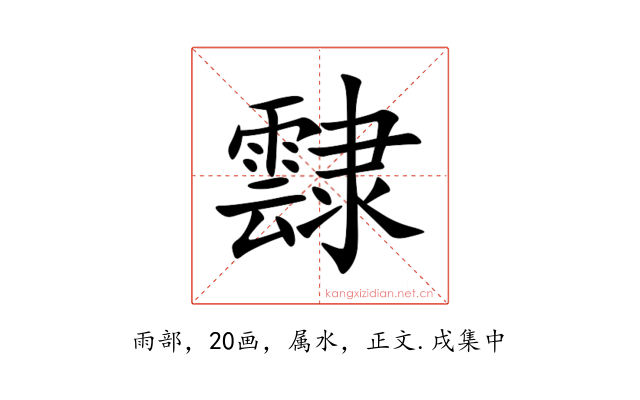 霴