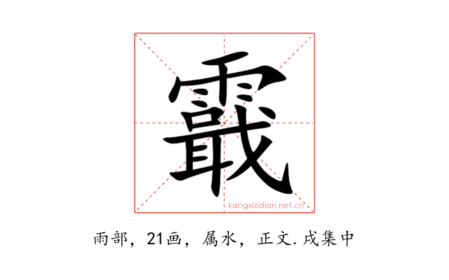 霵