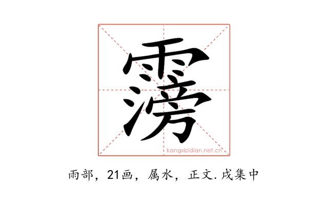 霶