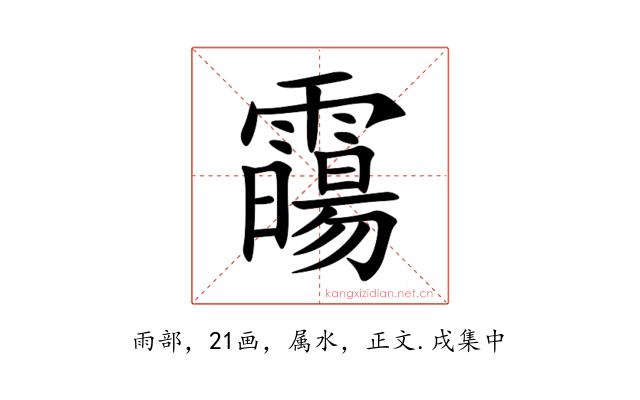 霷