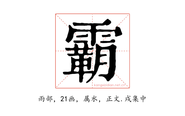 霸