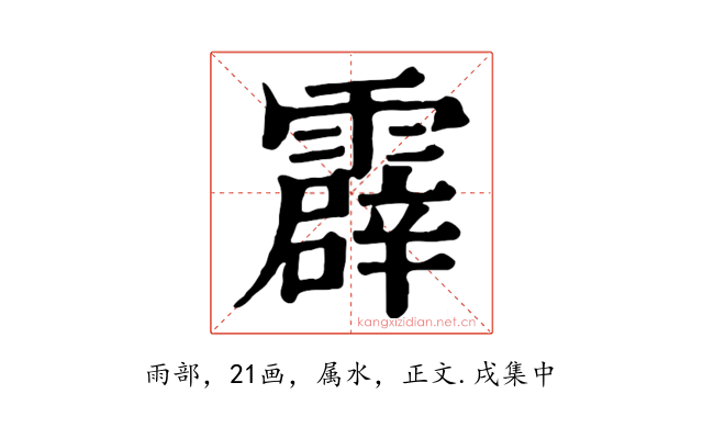 霹