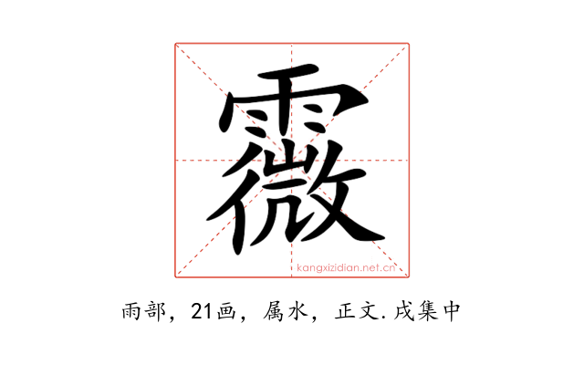 霺