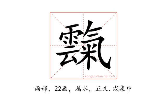 霼