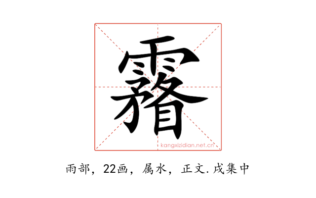 霿