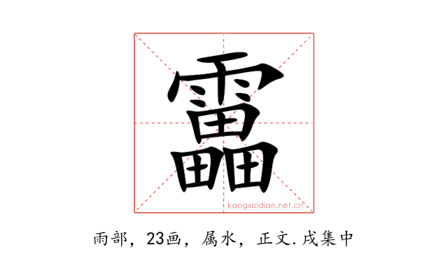 靁