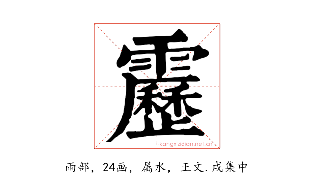 靂
