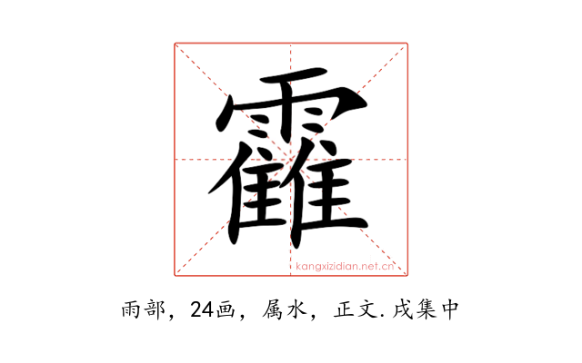 靃