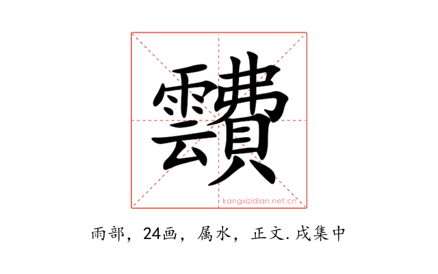 靅