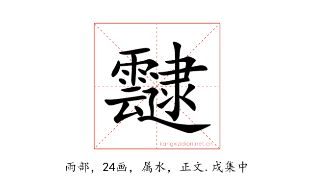 靆