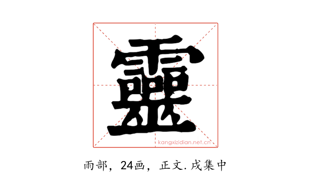 靈