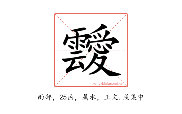 靉
