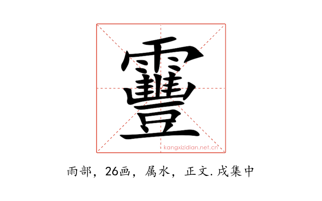 靊