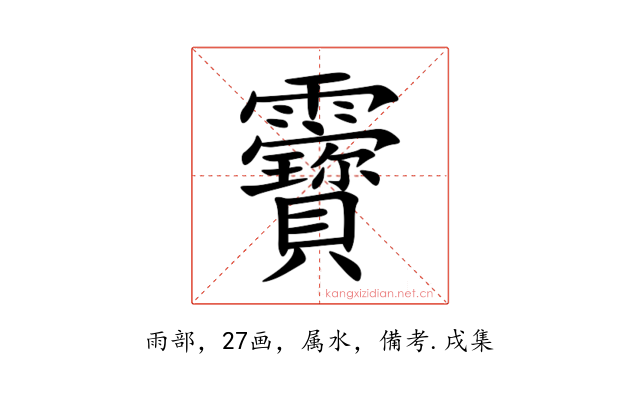 靌