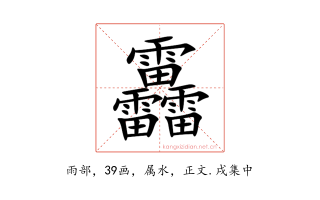 靐