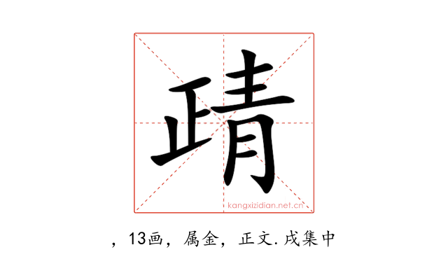 靕