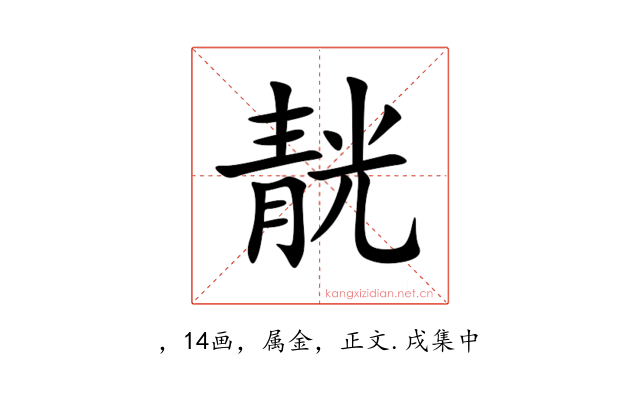 靗