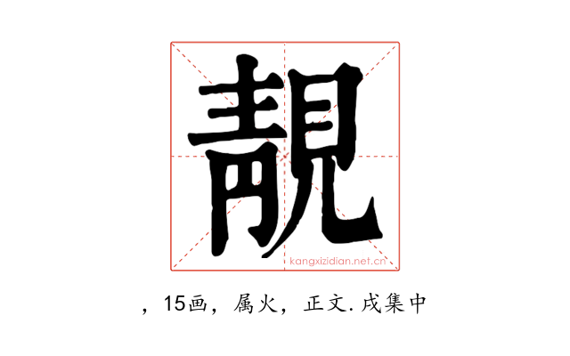 靚