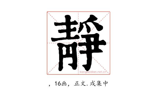 靜