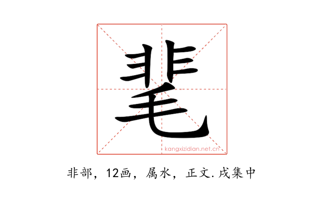 靟