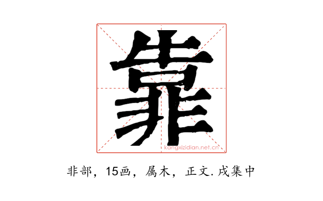 靠