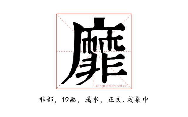 靡