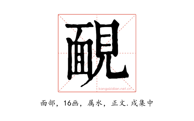 靦