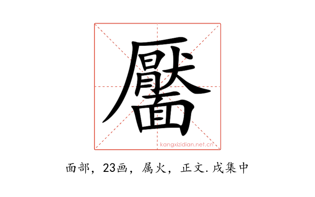 靨