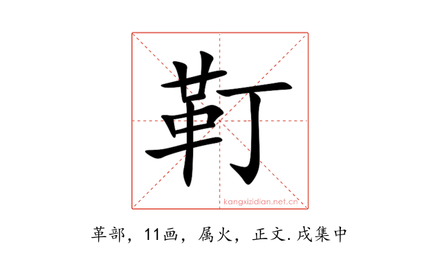 靪