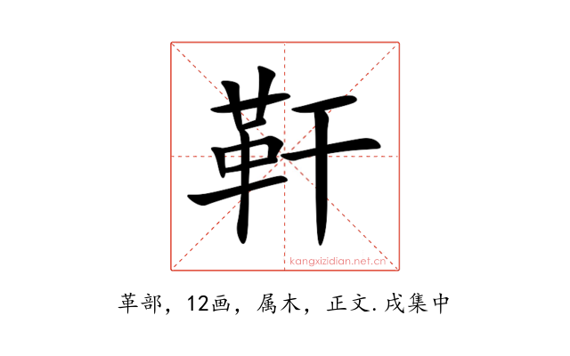 靬