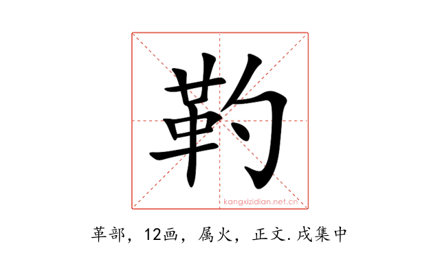 靮