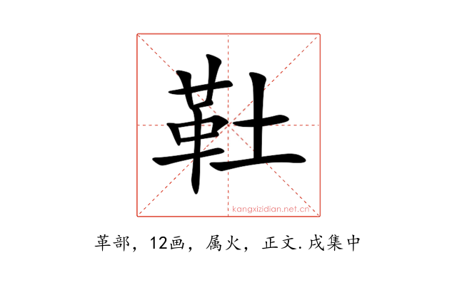 靯