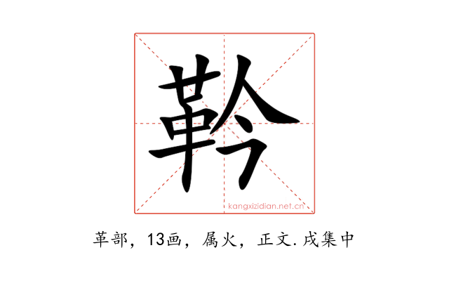 靲