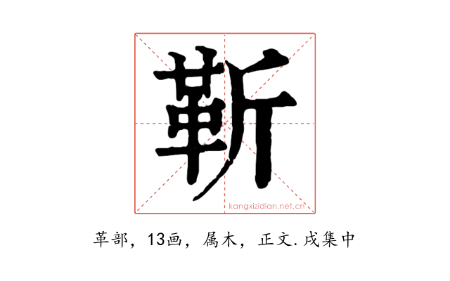 靳