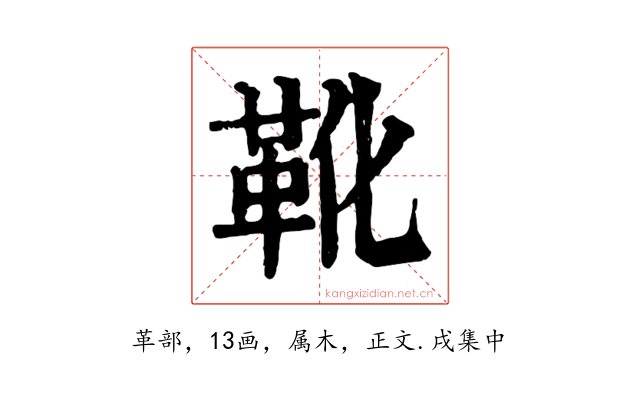 靴