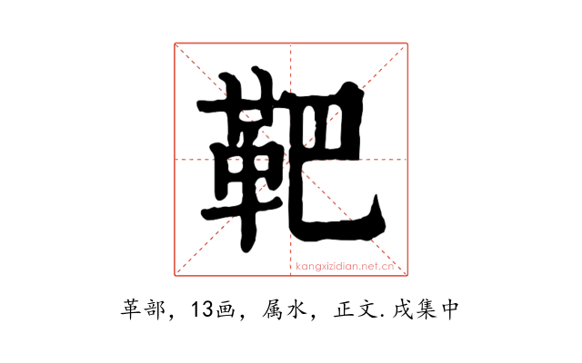 靶