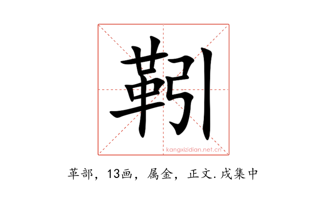 靷