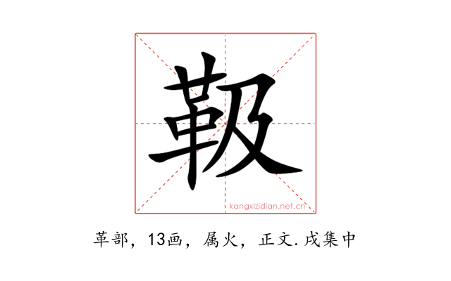 靸