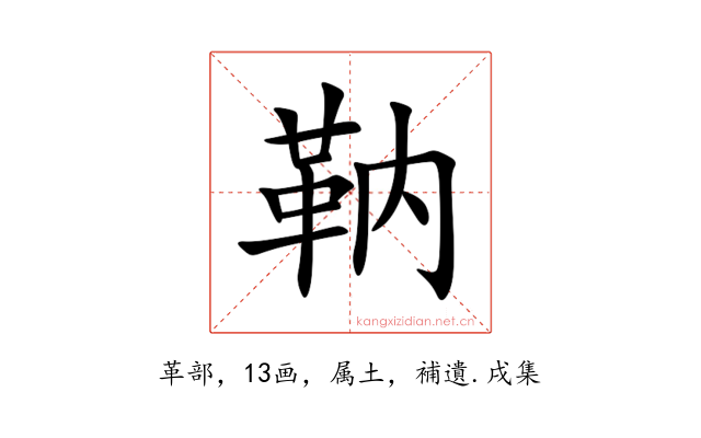 靹